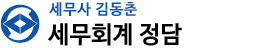 세무회계 정담